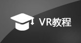 VR教程