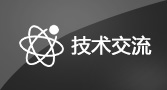 技术交流