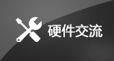 硬件交流