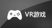 VR游戏