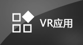 VR应用