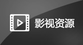 影视资源