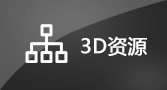 3D资源