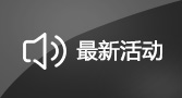 最新活动