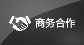 商务合作
