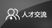 人才交流